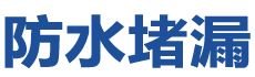 德惠防水补漏公司